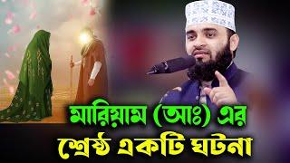 মরিয়ম (আঃ) এর শ্রেষ্ঠ একটি ঘটনা mizanur rahman azhari- One of the best incidents of Hazrat Maryam