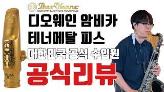 부드러우면서도 시원한 테너메탈! - 디오웨인 암비카 리뷰 및 연주 김선회연주자