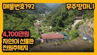 매물번호 192. 4,700만원, 자연이 선물한 전원주택지 매매