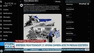 Το μήνυμα του Κυριάκου Μητσοτάκη για την επέτειο του Πολυτεχνείου | OPEN TV