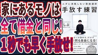 【ベストセラー】「手放す練習　ムダに消耗しない取捨選択」を世界一わかりやすく要約してみた【本要約】