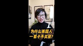 为什么很多美国人一辈子不买房？#shorts #short - Maggie 姐在西雅图