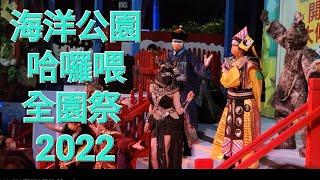 海洋公園哈囉喂全園祭 2022 Ocean Park Happy Halloween 2022