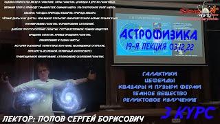 ТИПЫ ГАЛАКТИК. СОСТАВ ВСЕЛЕННОЙ. ТЁМНОЕ ВЕЩЕСТВО. | АСТРОФИЗИКА - ПОПОВ Сергей Борисович ФизФак МГУ