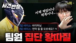 제4화. 부탁 한 마디 없던 팀원들... 그리고 시작된  "집단 괴롭힘" 이게 맞는 걸까요? [발로 사건반장]