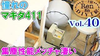 テーブルソーにマキタ411集塵機を接続【ケーナ屋RenのDIY工房Vol 40】