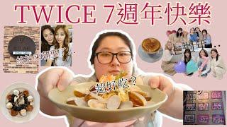 【迷妹日常#6】TWICE七週年快樂！終於來周子瑜媽媽的「首璽咖啡廳」朝聖了！｜秀成故事集