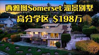 贝尔维尤Somerset 3000平尺湖景房，出价198万美金！- Maggie 姐在西雅图 #海外房产 #美国房产 #西雅图 #西雅图房产 #西雅图买房 #房地产 #海外定居 #美国房产 #美国买房