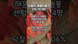 [오늘의 경매낙찰가]2024.10.28 #부산부동산  #부산경매 #아파트경매