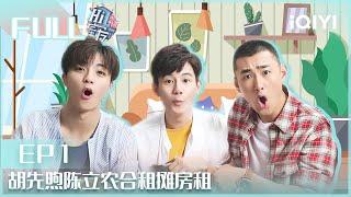 【EP1】#胡先煦 陈立农 合租摊房租 #王彦霖 #高秋梓 爆笑互怼 | Hi室友 EP01| Hi Housemate | iQIYI综艺