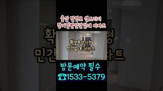 울산 번영로 센트리지 장기 일반 민간 임대 아파트 분양 ️ 1533-5379 매매예약 가능