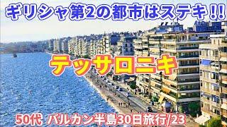 ギリシャは別格！ テッサロニキの街並みも実は超カッコイイ！【バルカン半島旅行/23】