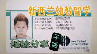 【新西蘭幼教】留學經驗分享｜時間線+細節+心路歷程｜純乾貨｜新西蘭幼教留學必看