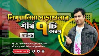 লিথুয়ানিয়ার পড়াশুনার শীর্ষ ৭ টি কারণ। Student Visa In Lithuania from Bangladesh