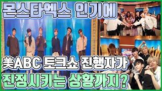 (Monsta X)Monsta X's popularity soothes ABC talk show hosts?