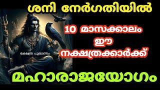 ശനി നേർരേഖയിൽ ഈ നാളുകാർക്ക് രാജതുല്യ ജീവിതം. ശനിമാറ്റം. jyothisham Malayalam. astrology Malayalam