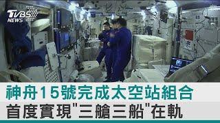 神舟15號超低溫順利升空 天宮太空站兩組六人在軌｜TVBS新聞【圖文說新聞】