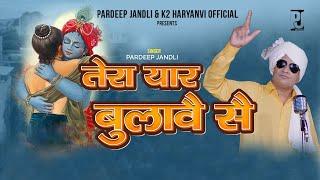 TERA YAAR BULAVE SE | तेरा यार बुलावै से |  PARDEEP JANDLI | NEW HARYANVI RAGNI SONG 2023