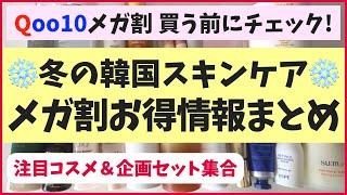 メガ割で買う前に確認して！人気韓国スキンケアの割引率が驚愕なお得情報を集めたよー！