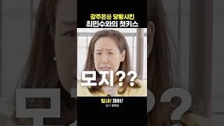 강주은을 당황시킨 최민수와의 첫키스