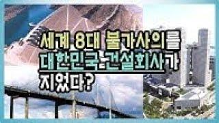 [건설기록영상] 4-2. #세계8대불가사의 를 #대한민국 건설회사가 지었다?_1980년~1990년대 해외건설