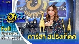 บริษัทฮาไม่จำกัด (มหาชน) | EP.117 | คารีสา สปริงเก็ตต์ | 29 ก.พ. 63 [FULL]