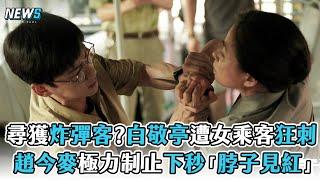 【開端】尋獲炸彈客？白敬亭遭女乘客狂刺  趙今麥極力制止下秒「脖子見紅」