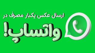 آموزش ارسال عکس یکبار مصرف در واتساپ - WhatsApp