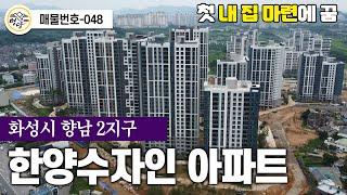 [아파트] 화성시 향남 2지구 / no.048 / 2024년 2월 입주!