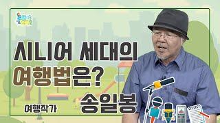 시니어 세대의 여행법은 무엇일까? I 여행작가 송일봉 [문화야 놀자 65회]