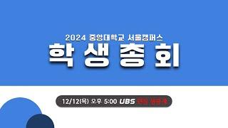 [LIVE] 2024 중앙대학교 서울캠퍼스 학생총회