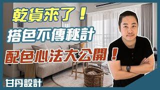 設計師的配色不傳秘技大公開-【室內設計Talk】【甘丹設計】