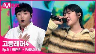 [EN/JP] [#고등래퍼4/9회] 박현진 - PARADISE (Feat. meenoi) @ 세미파이널 | Mnet 210416 방송