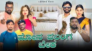 ಹೋಸ ಪಲಂಗ ಬೇಕ | Kannada Comedy | Short Film | Lapang Raja