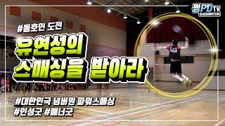 배드민턴 . 유연성의 스매싱을 받아라 . 파워 스매싱 [ Badminton ]