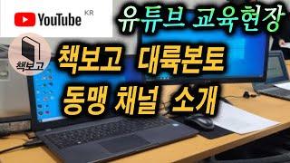 책보고 유튜브 제작운영법. 현장교육 (한국사 동맹채널 소개)