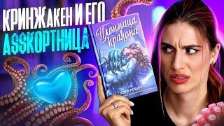 Книжный Писец: КЭТИ РОБЕРТ - ПЛЕННИЦА КРАКЕНА 