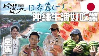 Off to the Okinawa Paradise! Sashimi, Crab & Oysters Creative Banana Dishes?! | Asia | Japan