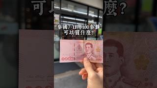 100泰銖在泰國7-11可以買哪些東西？