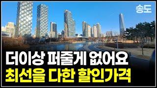 피눈물 할인분양 송도 줍줍 아파트 4억대 급매