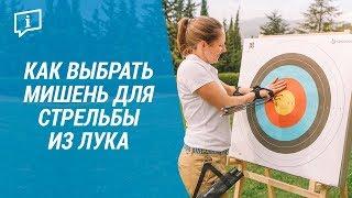 Как выбрать мишень для стрельбы из лука ( Мишень лучника ) | Декатлон