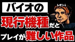 バイオの今のフゲームハードでやるにはハードルの高い作品まとめ