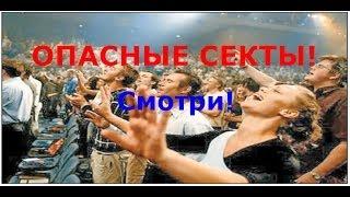 ОПАСНЫЕ СЕКТЫ! Смотри!Ты должен знать!