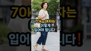 70kg 통통체형, 이 조합이 정답이에요 #70kg패션 #통통체형코디 #50대꾸안꾸 #중년여성스타일 #체형커버룩