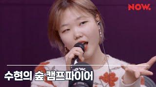 이수현 Lee Suhyun - Fly Me To The Moon [LIVE] / 수현의 숲