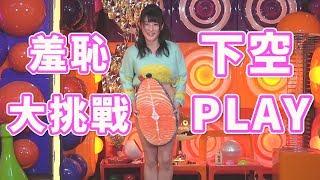 【下空】挑戰超羞恥「半裸」PLAY！差點露出...『神谷惠里奈』│ 無刺河豚