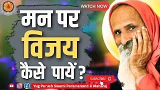 मन पर विजय कैसे पायें ?।। Yug-Purush।। How to win over the mind?...#haridwar_akhandparamdhamasram