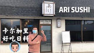 卡尔加里美食 ｜不订位吃不到好吃日料店｜Ari Sushi ｜味道惊艳日本餐