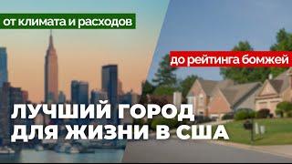 Ищу лучший город в США для жизни и работы