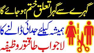 judai dalne ka wazifa | judai ka taweez | dushman ko tabah krne ka wazifa | wazifa for judai
